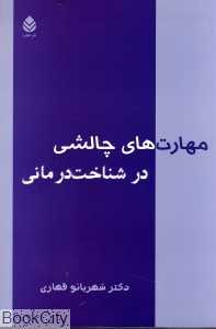 مهارت‌های چالشی در شناخت درمانی