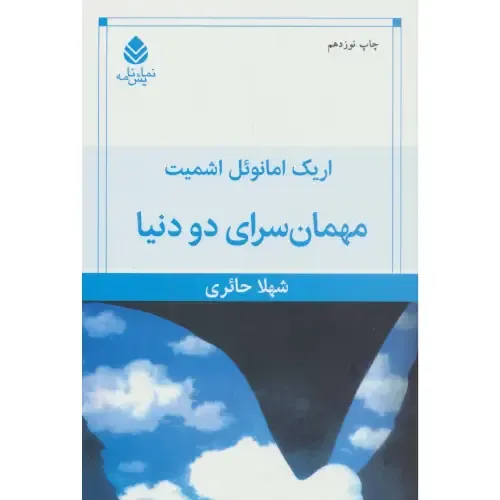 مهمانسرای دو دنیا - 0