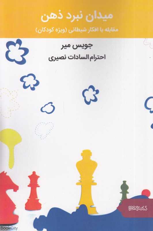 میدان نبرد ذهن (کودکان)