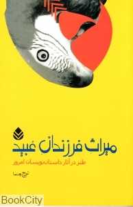 میراث فرزندان عبید