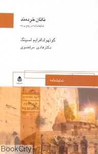 ناتان خردمند (قطره)