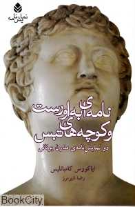 نامه‌ای به اورست و کوچه‌های تبس