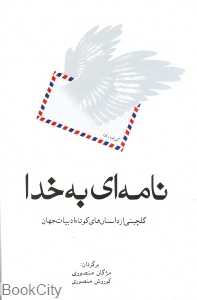 نامه‌ای به خدا