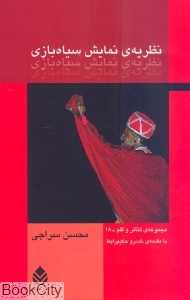نظریه نمایش سیاه‌بازی