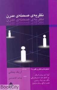 نظریه‌ صحنه‌ مدرن