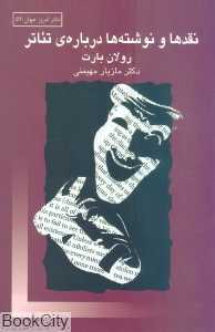 نقدها و نوشته‌ها درباره‌ تئاتر