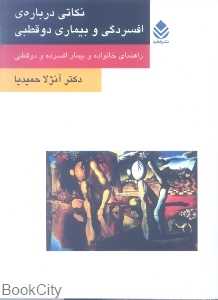 نکاتی درباره‌ی افسردگی وبیماری دوقطبی