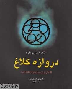 دروازه کلاغ (نگهبانان دروازه 1)