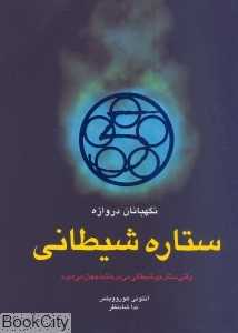 ستاره شیطانی (نگهبانان دروازه 2)