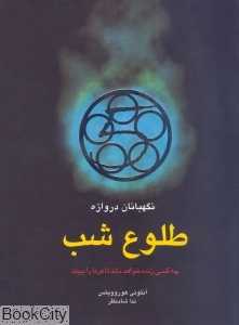 طلوع شب (نگهبانان دروازه 3)