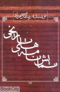 نمایش نامه‌های تاریخی