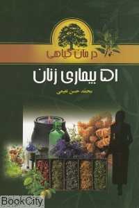 51 بیماری زنان