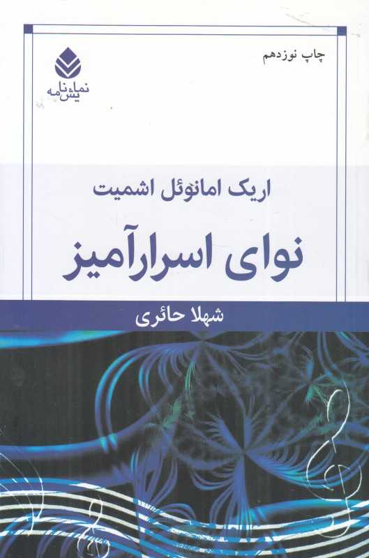 نوای اسرارآمیز