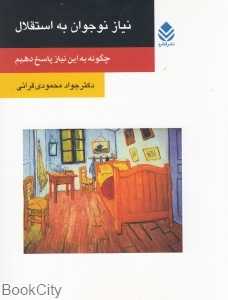 نیاز نوجوان به استقلال (چگونه به این نیاز پاسخ دهیم)