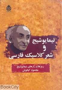 نیما یوشیج و شعر کلاسیک فارسی
