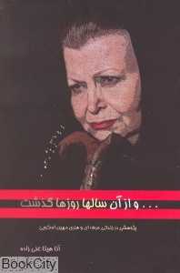 و از آن سالها روزها گذشت