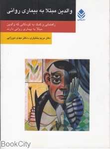 والدین مبتلا به بیماری روانی (راهنمایی و کمک به کودکانی که والدین مبتلا به بیماری روانی دارند)