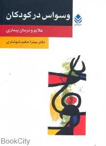 وسواس در کودکان