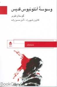وسوسه آنتونیوس قدیس