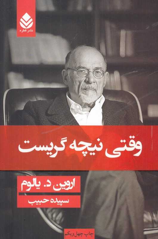 وقتی نیچه گریست (شومیز) - 0