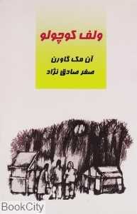 ولف کوچولو (کودک و نوجوان 45)