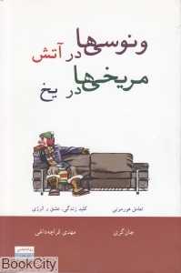 ونوسی‌ها در آتش مریخی‌ها در یخ