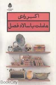 هاملت با سالاد فصل