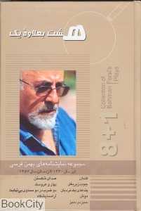 هشت بعلاوه یک