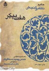 هفت پیکر (حکیم نظامی گنجه‌ای) (گالینگور)