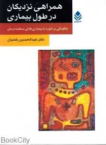 همراهی نزدیکان در طول بیماری