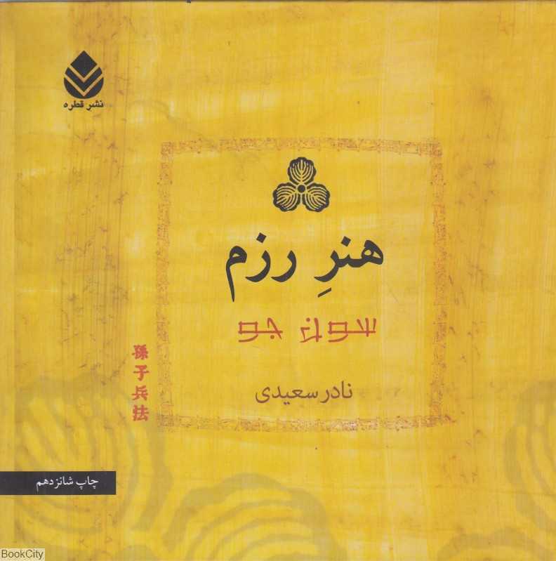 هنر رزم (قطره)
