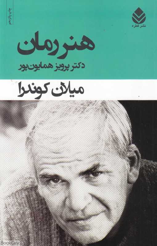 هنر رمان (قطره)