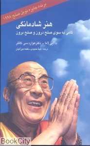 هنر شادمانگی گامی به سوی صلح درونی و صلح برونی