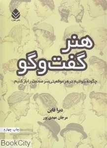 هنر گفت‌وگو
