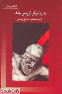 هنر نمایش‌نویسی جنگ