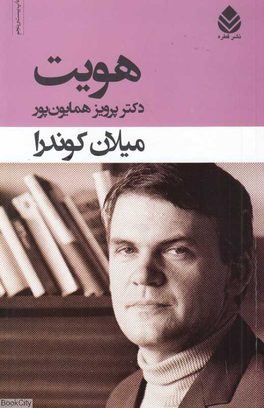 هویت (قطره)