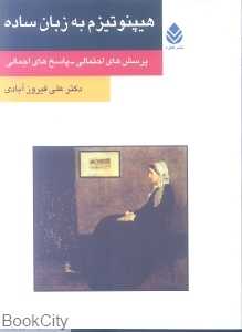 هیپوتیزم به زبان ساده