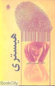 هیستری