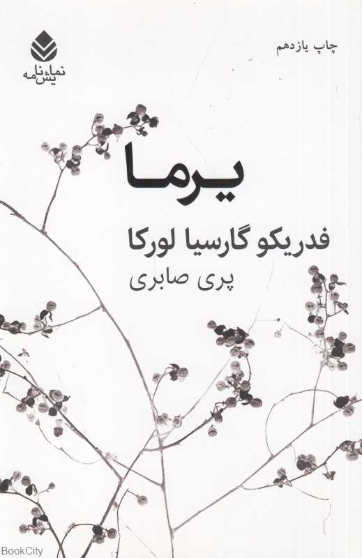 یرما (قطره)