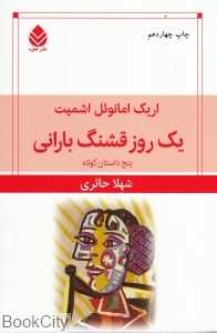 یک روز قشنگ بارانی