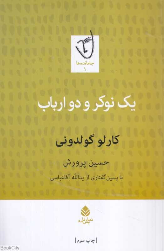 یک نوکر و دو ارباب