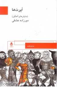 اپرت ها (نمایشنامه‌های آهنگین)