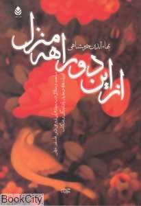 از این دوراهه منزل