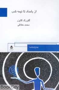 از بامداد تا نیمه شب