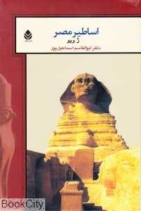 اساطیر مصر