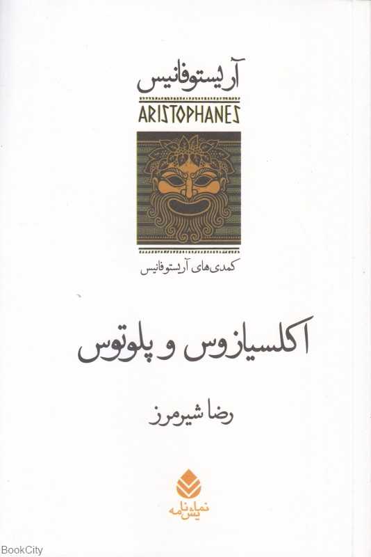 اکلسیازوس و پلوتوس