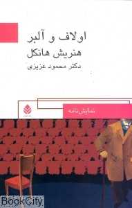 اولاف وآلبر