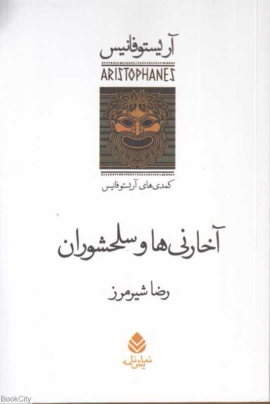 آخارنی‌ها و سلحشوران