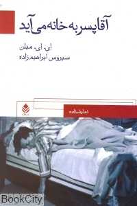 آقا پسر به خانه می‌آید
