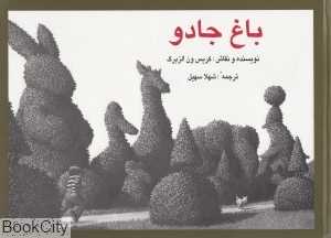 باغ جادو